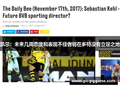 凯尔:未来几周态度和表现不佳者将在多特没有立足之地 凯尔:未来几周态度和表现不佳者将在多特没有立足之地