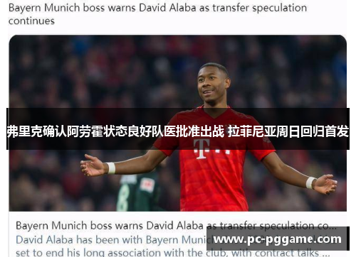 弗里克确认阿劳霍状态良好队医批准出战 拉菲尼亚周日回归首发