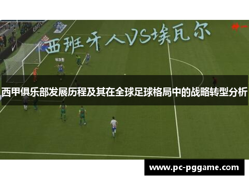 西甲俱乐部发展历程及其在全球足球格局中的战略转型分析