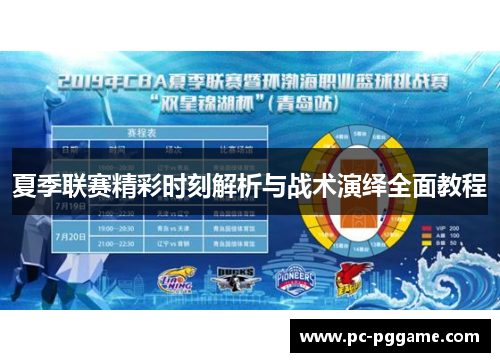 夏季联赛精彩时刻解析与战术演绎全面教程