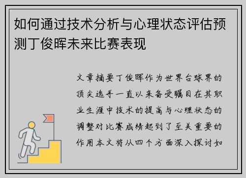 如何通过技术分析与心理状态评估预测丁俊晖未来比赛表现