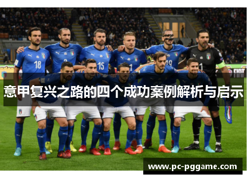 意甲复兴之路的四个成功案例解析与启示