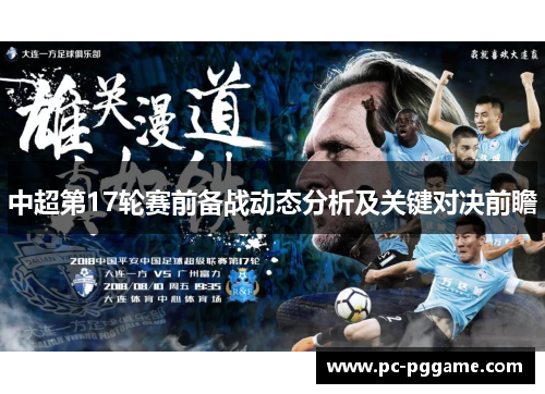 中超第17轮赛前备战动态分析及关键对决前瞻