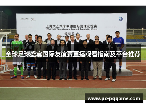 全球足球盛宴国际友谊赛直播观看指南及平台推荐