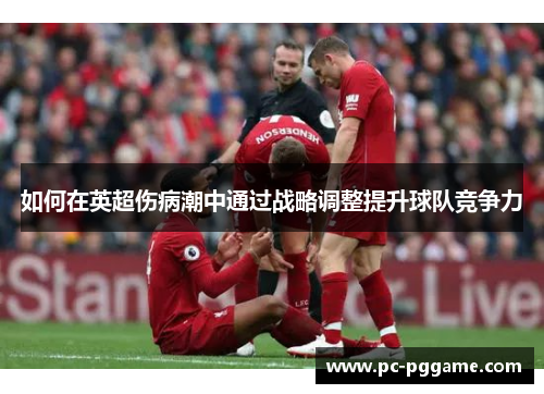 如何在英超伤病潮中通过战略调整提升球队竞争力