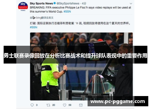 勇士联赛录像回放在分析比赛战术和提升球队表现中的重要作用