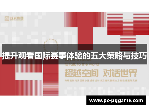 提升观看国际赛事体验的五大策略与技巧