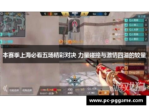 本赛季上海必看五场精彩对决 力量碰撞与激情四溢的较量