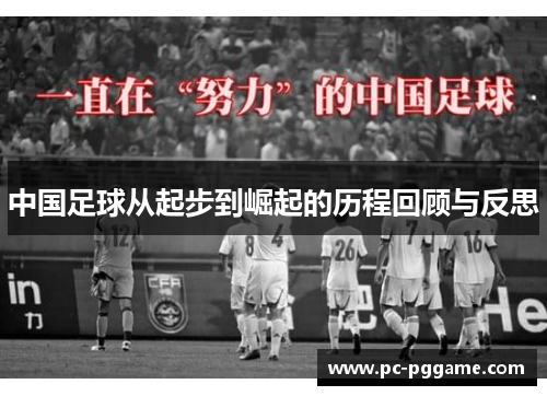 中国足球从起步到崛起的历程回顾与反思