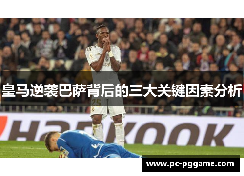 皇马逆袭巴萨背后的三大关键因素分析