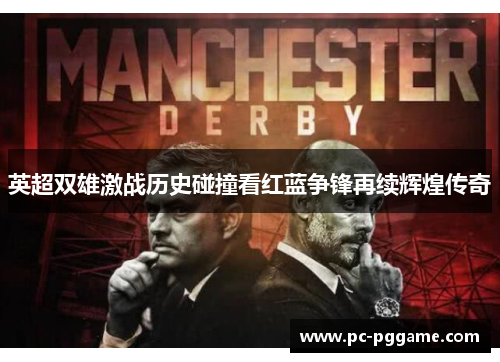 英超双雄激战历史碰撞看红蓝争锋再续辉煌传奇