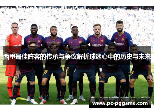 西甲最佳阵容的传承与争议解析球迷心中的历史与未来