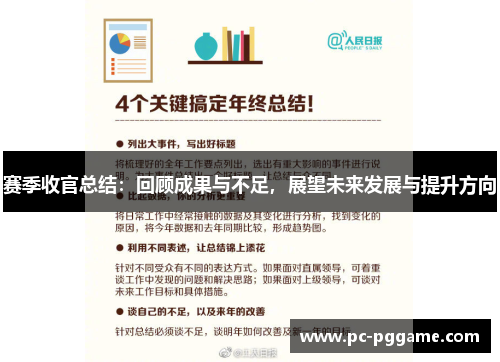 赛季收官总结：回顾成果与不足，展望未来发展与提升方向