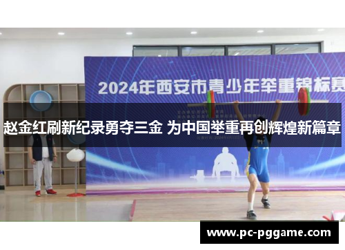 赵金红刷新纪录勇夺三金 为中国举重再创辉煌新篇章
