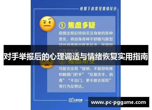 对手举报后的心理调适与情绪恢复实用指南