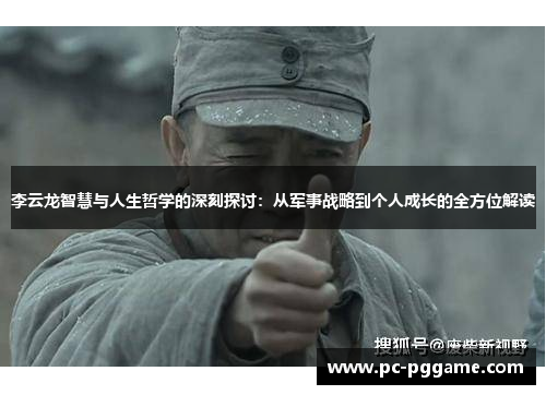李云龙智慧与人生哲学的深刻探讨：从军事战略到个人成长的全方位解读