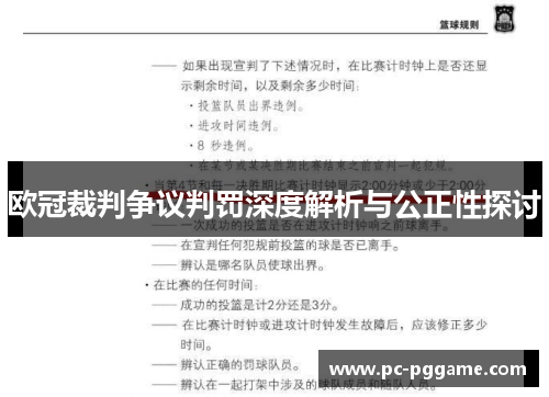 欧冠裁判争议判罚深度解析与公正性探讨
