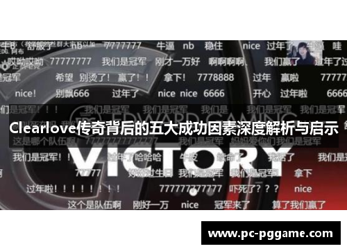 Clearlove传奇背后的五大成功因素深度解析与启示