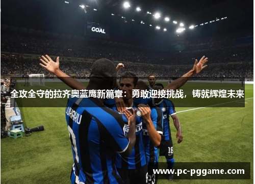 全攻全守的拉齐奥蓝鹰新篇章：勇敢迎接挑战，铸就辉煌未来