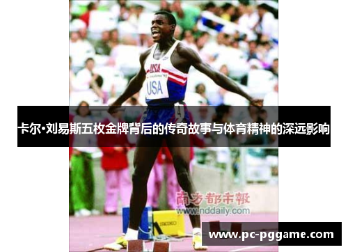 卡尔·刘易斯五枚金牌背后的传奇故事与体育精神的深远影响