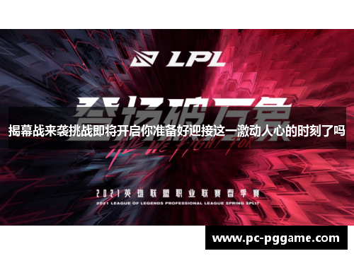 揭幕战来袭挑战即将开启你准备好迎接这一激动人心的时刻了吗