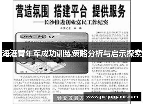 海港青年军成功训练策略分析与启示探索