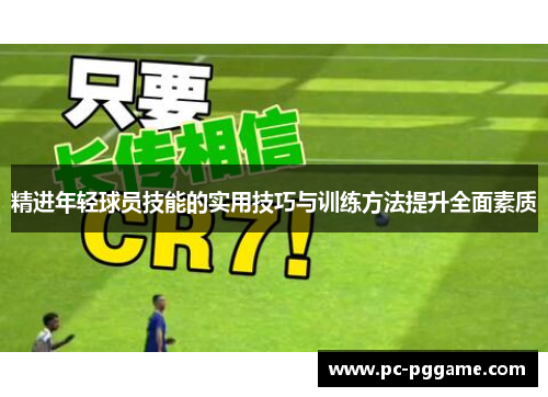 精进年轻球员技能的实用技巧与训练方法提升全面素质 精进年轻球员技能的实用技巧与训练方法提升全面素质