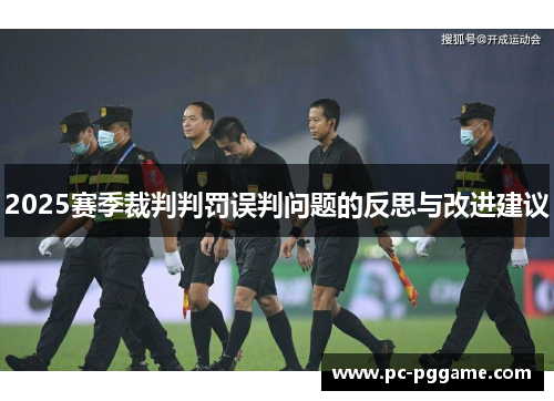 2025赛季裁判判罚误判问题的反思与改进建议 2025赛季裁判判罚误判问题的反思与改进建议