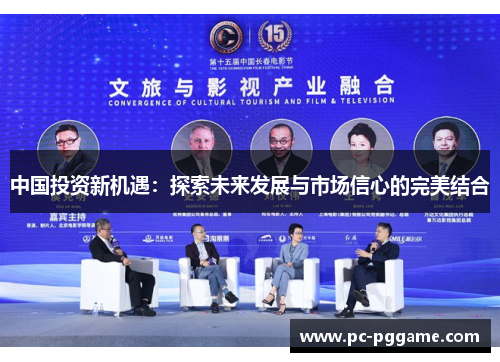中国投资新机遇:探索未来发展与市场信心的完美结合 中国投资新机遇:探索未来发展与市场信心的完美结合