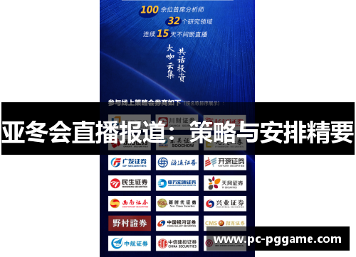 亚冬会直播报道：策略与安排精要