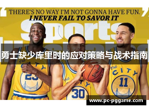 勇士缺少库里时的应对策略与战术指南