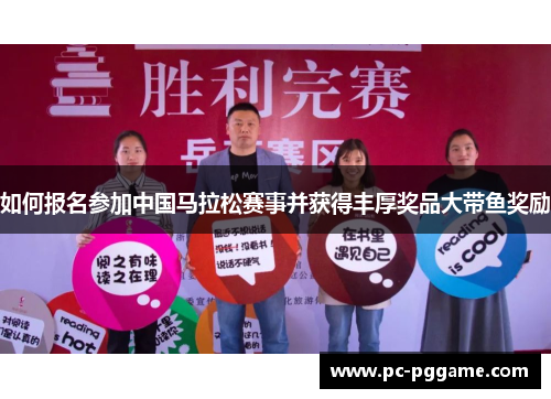 如何报名参加中国马拉松赛事并获得丰厚奖品大带鱼奖励