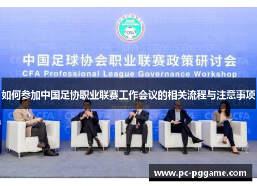 如何参加中国足协职业联赛工作会议的相关流程与注意事项