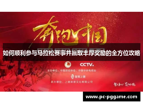 如何顺利参与马拉松赛事并赢取丰厚奖励的全方位攻略 如何顺利参与马拉松赛事并赢取丰厚奖励的全方位攻略