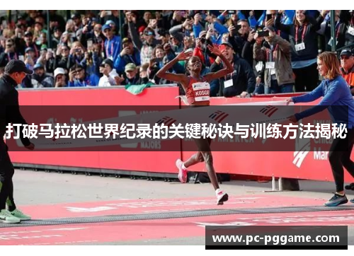 打破马拉松世界纪录的关键秘诀与训练方法揭秘