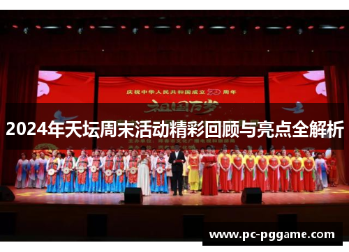 2024年天坛周末活动精彩回顾与亮点全解析