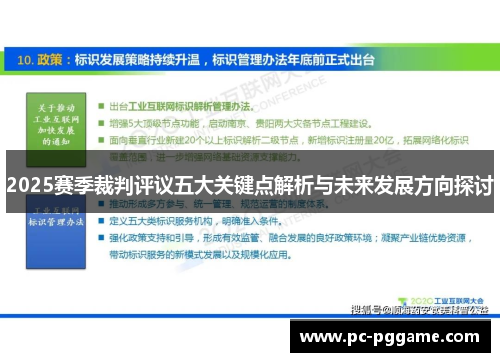 2025赛季裁判评议五大关键点解析与未来发展方向探讨 2025赛季裁判评议五大关键点解析与未来发展方向探讨