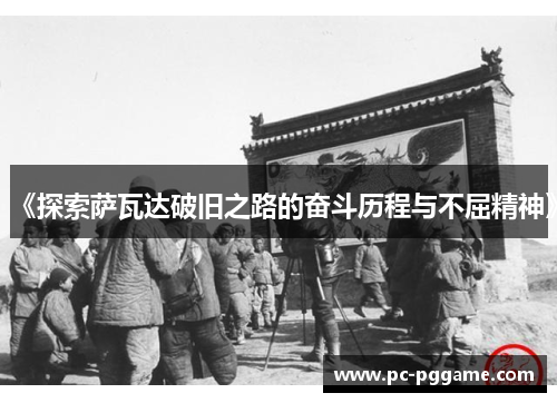 《探索萨瓦达破旧之路的奋斗历程与不屈精神》