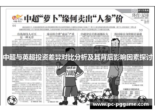 中超与英超投资差异对比分析及其背后影响因素探讨