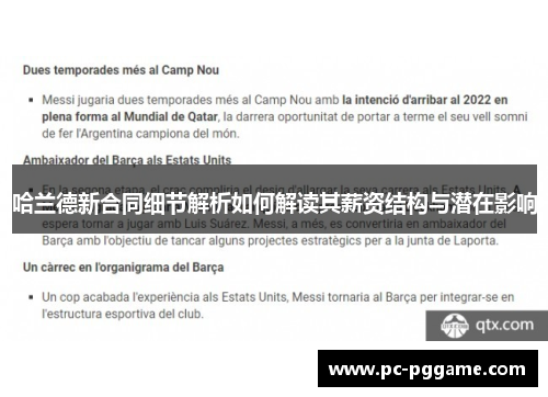 哈兰德新合同细节解析如何解读其薪资结构与潜在影响