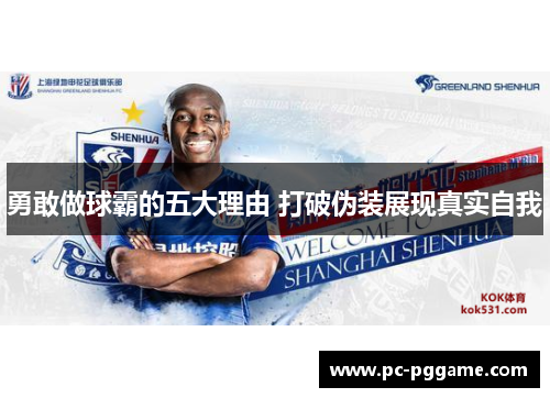 勇敢做球霸的五大理由 打破伪装展现真实自我