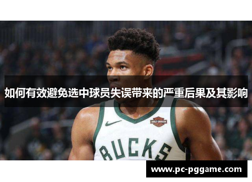 如何有效避免选中球员失误带来的严重后果及其影响 如何有效避免选中球员失误带来的严重后果及其影响