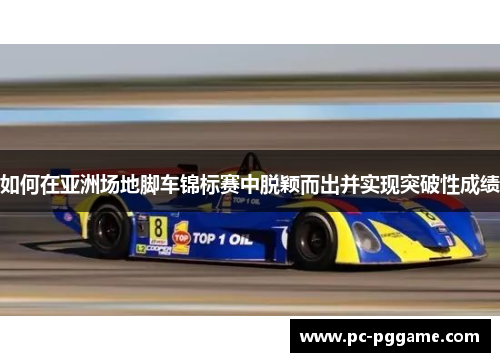 如何在亚洲场地脚车锦标赛中脱颖而出并实现突破性成绩 如何在亚洲场地脚车锦标赛中脱颖而出并实现突破性成绩