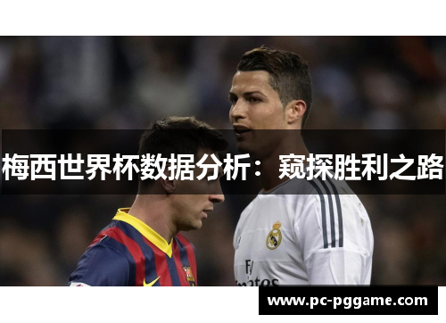 梅西世界杯数据分析：窥探胜利之路