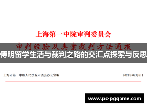 傅明留学生活与裁判之路的交汇点探索与反思