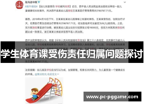 学生体育课受伤责任归属问题探讨