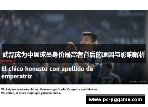 武磊成为中国球员身价最高者背后的原因与影响解析