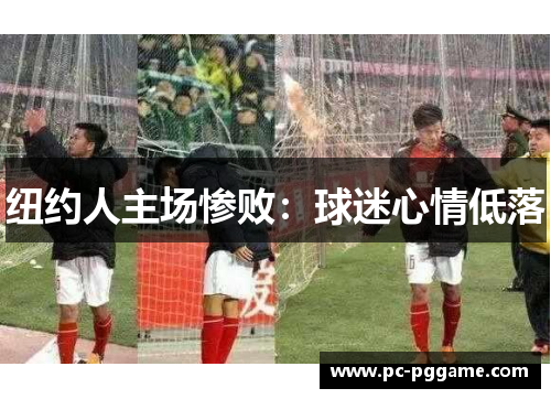 纽约人主场惨败：球迷心情低落