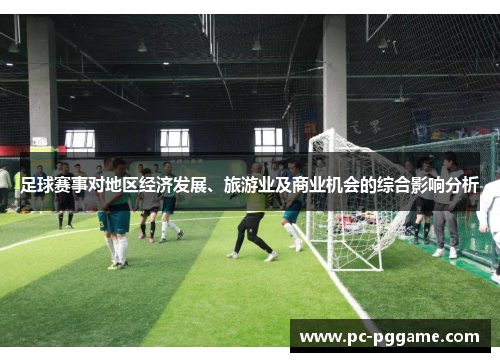 足球赛事对地区经济发展、旅游业及商业机会的综合影响分析