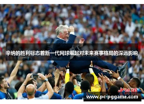 辛纳的胜利标志着新一代网球崛起对未来赛事格局的深远影响